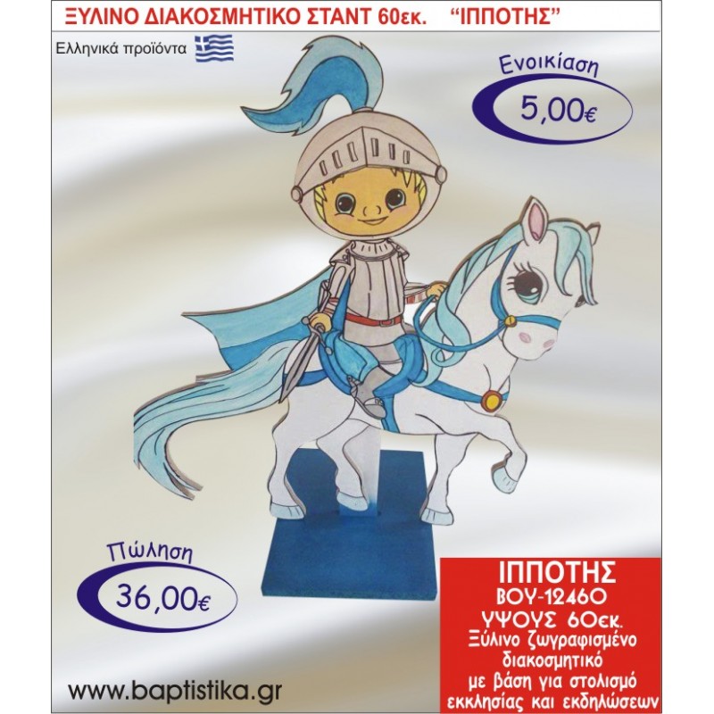 ΙΠΠΟΤΗΣ ΞΥΛΙΝΟ ΔΙΑΚΟΣΜΗΤΙΚΟ ΣΤΑΝΤ  60εκ. ΒΟΥ-12460